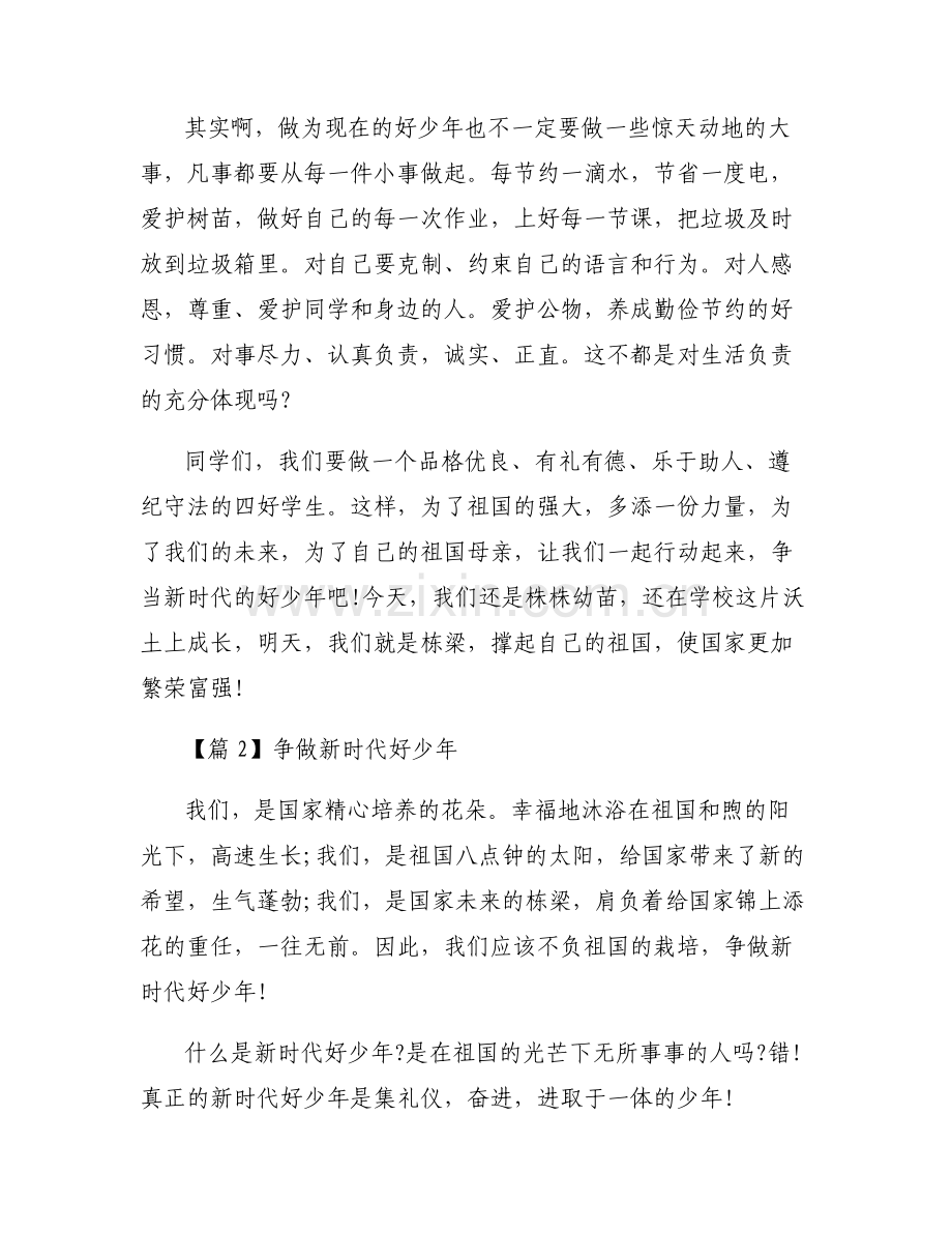 关于争做新时代好少年【八篇】.pdf_第2页