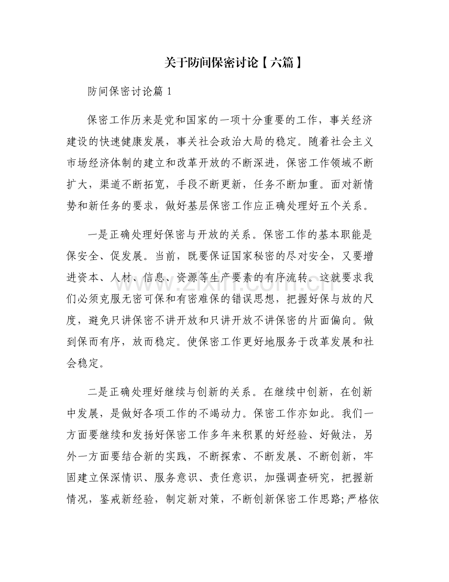 关于防间保密讨论【六篇】.pdf_第1页
