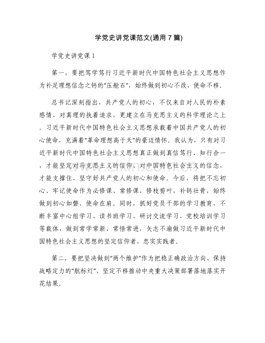 学党史讲党课范文(通用7篇).docx_第1页