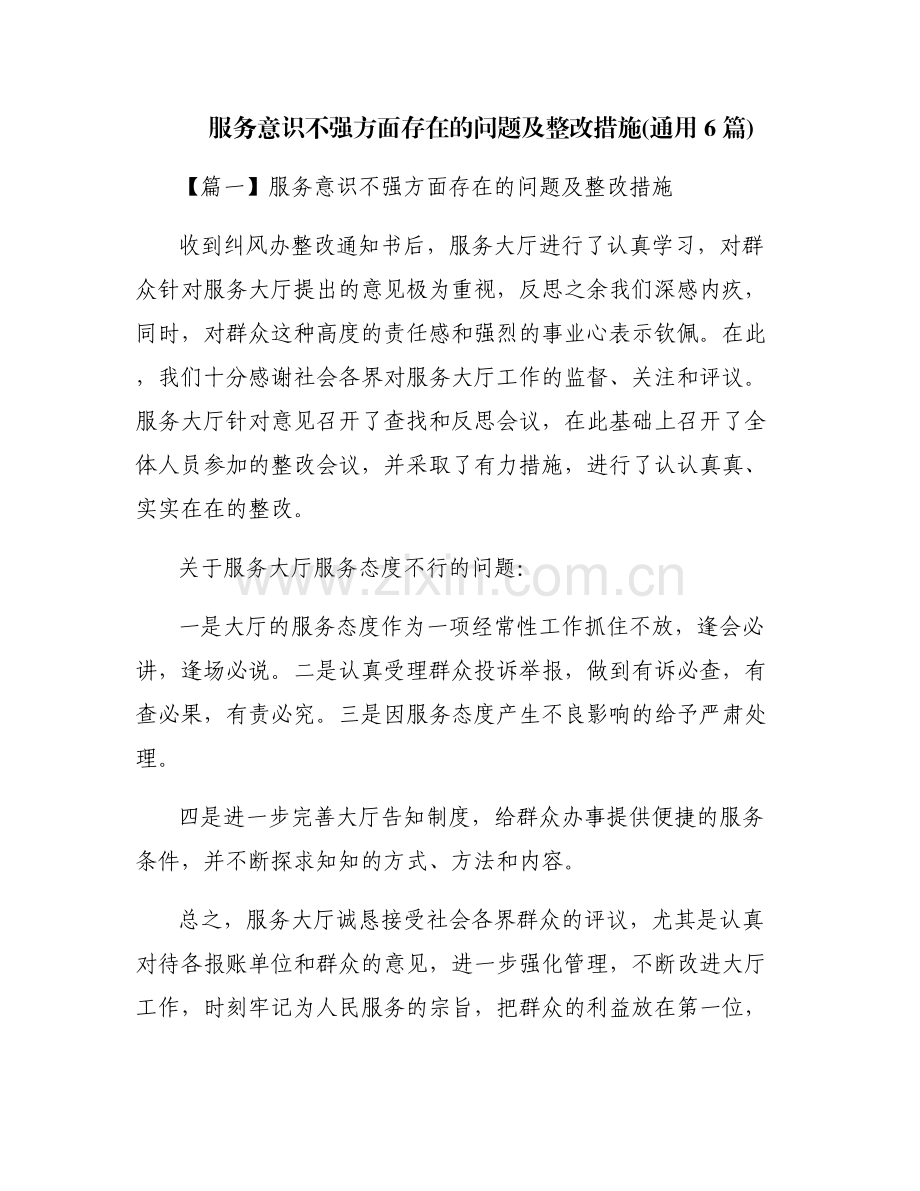 服务意识不强方面存在的问题及整改措施(通用6篇).pdf_第1页