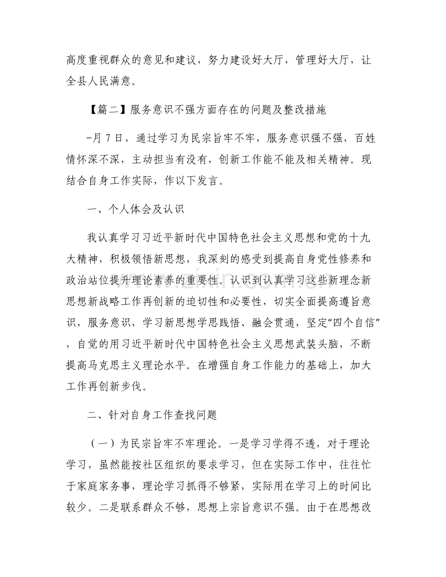 服务意识不强方面存在的问题及整改措施(通用6篇).pdf_第2页