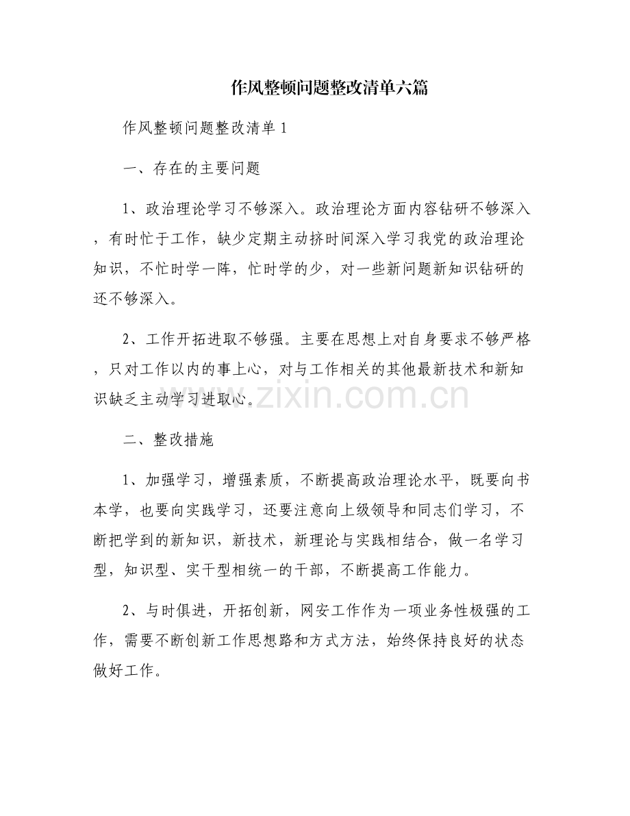 作风整顿问题整改清单六篇.pdf_第1页