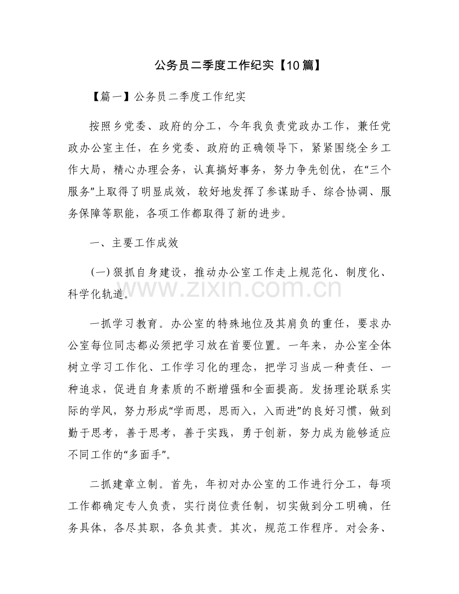 公务员二季度工作纪实【10篇】.docx_第1页