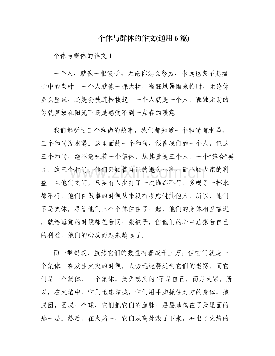 个体与群体的作文(通用6篇).pdf_第1页