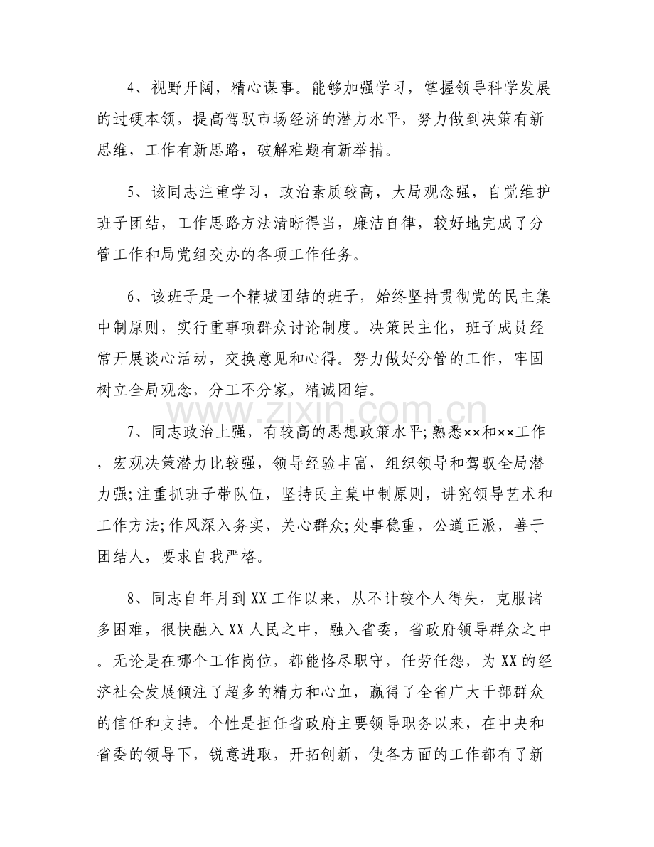 对局党组领导班子及党组一把手的评价 6篇.pdf_第2页