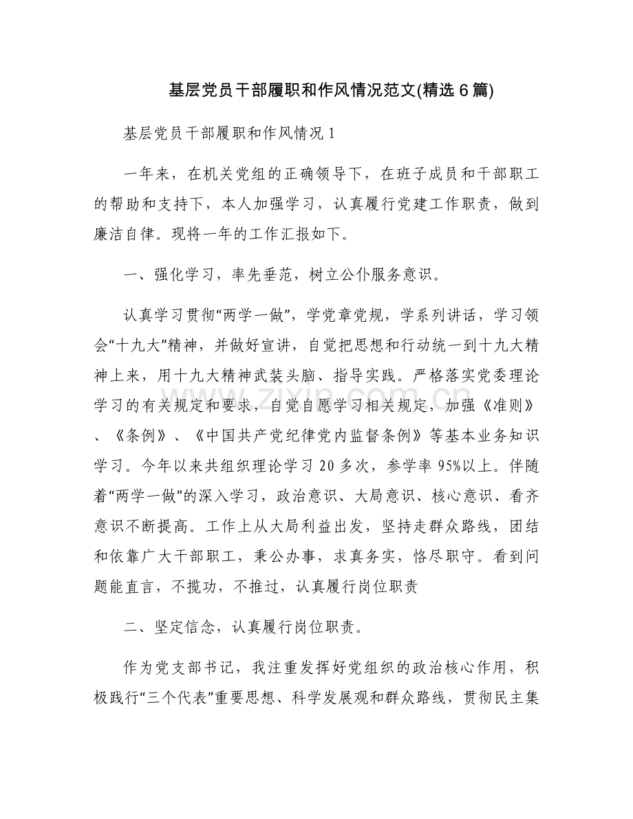 基层党员干部履职和作风情况范文(6篇).docx_第1页