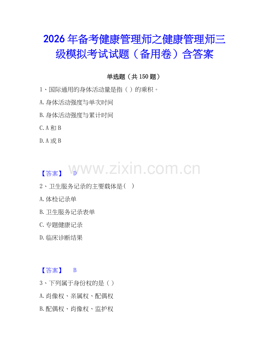 2026年备考健康管理师之健康管理师三级模拟考试试题（备用卷）含答案.docx_第1页