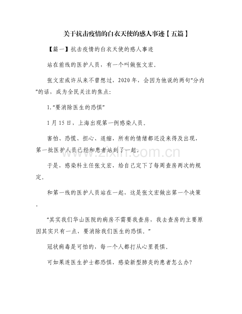 关于抗击疫情的白衣天使的感人事迹【五篇】.pdf_第1页