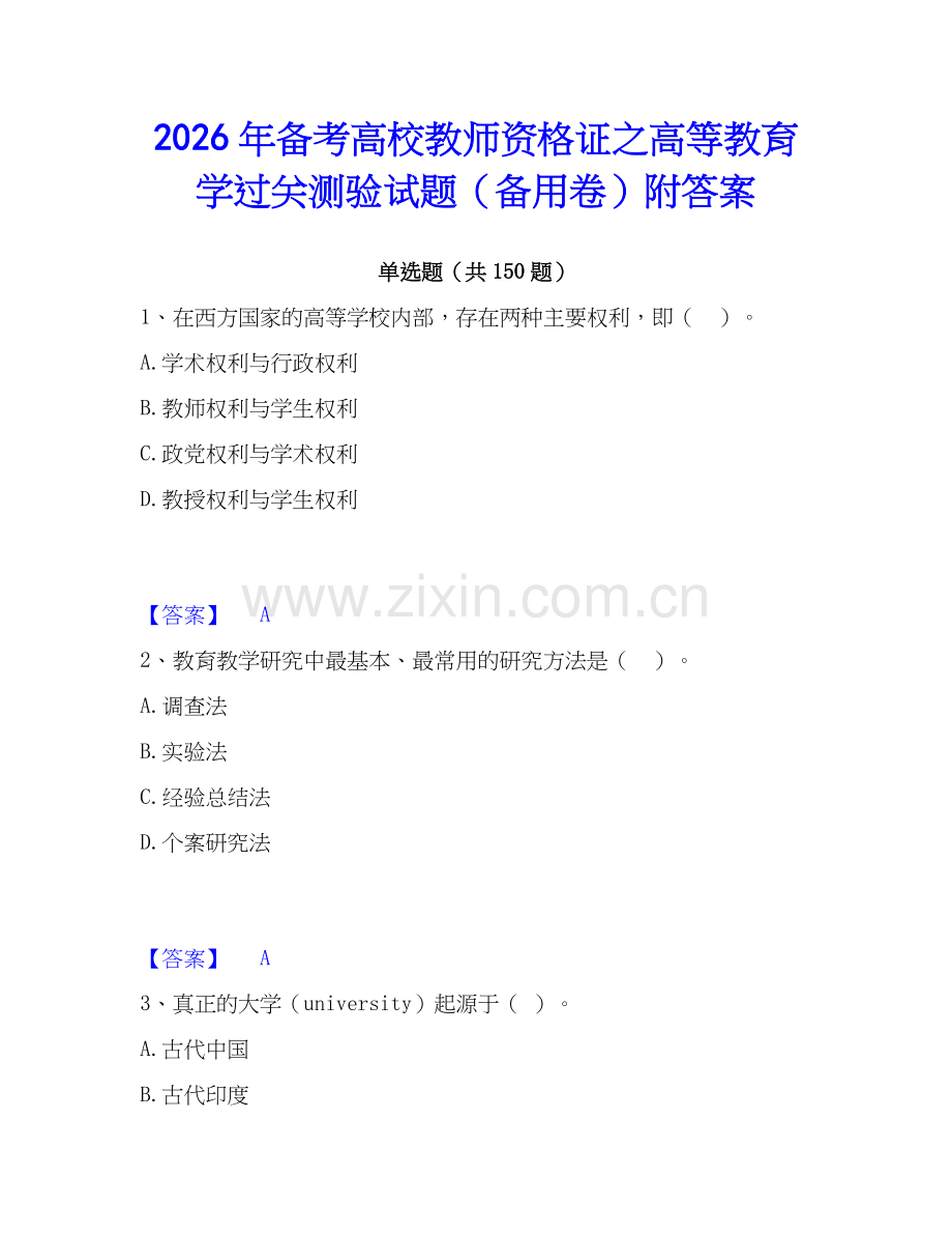 2026年备考高校教师资格证之高等教育学过关测验试题（备用卷）附答案.docx_第1页