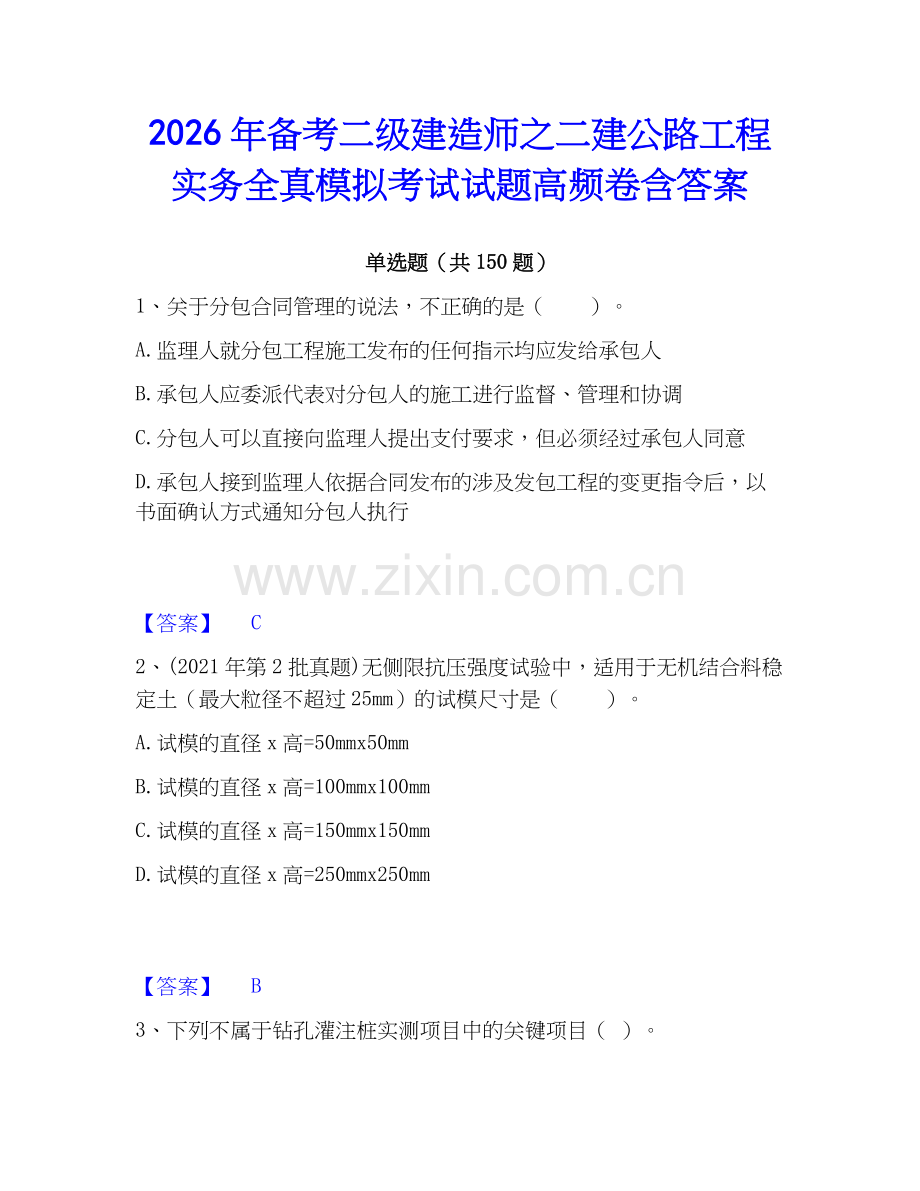 2026年备考二级建造师之二建公路工程实务全真模拟考试试题高频卷含答案.docx_第1页