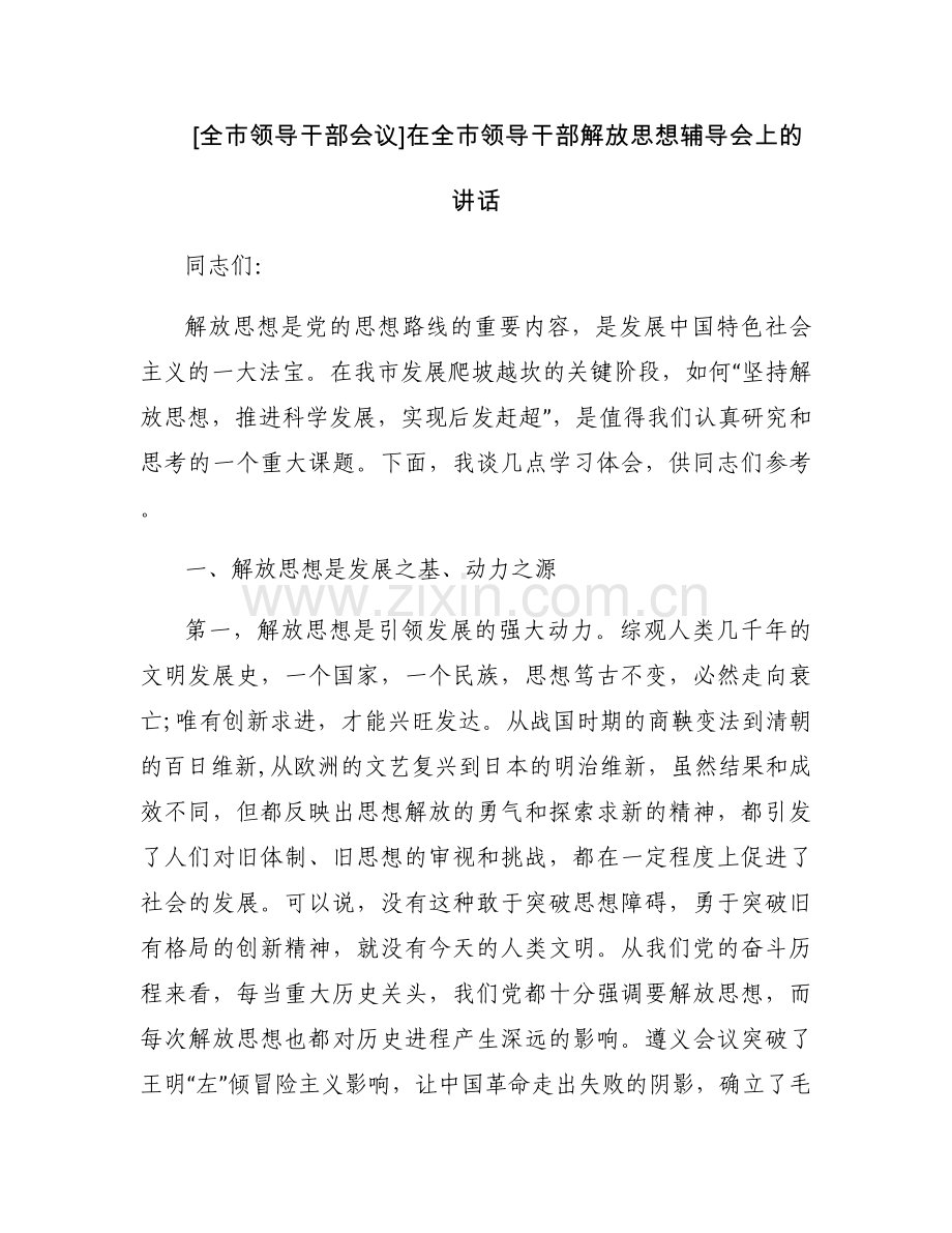 [全市领导干部会议]在全市领导干部解放思想辅导会上的讲话.docx_第1页