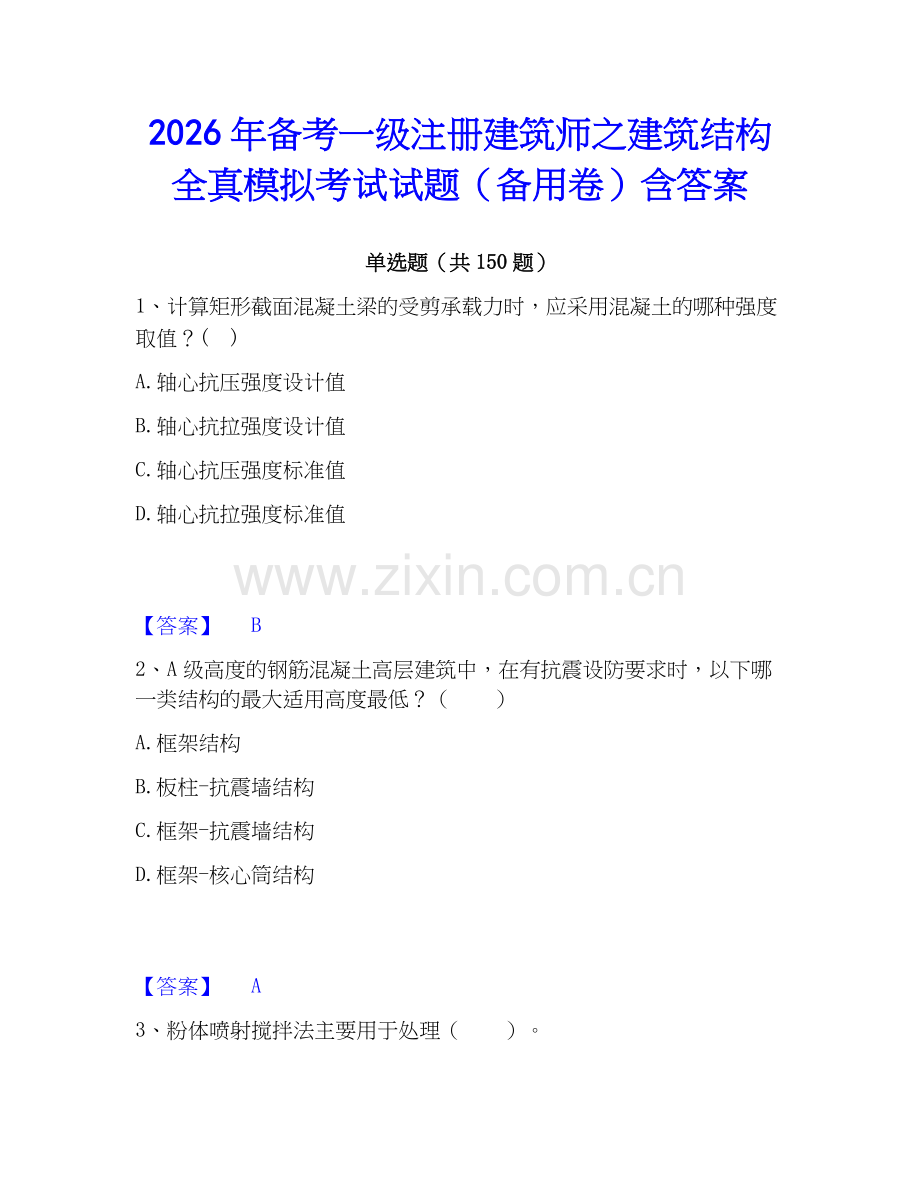 2026年备考一级注册建筑师之建筑结构全真模拟考试试题（备用卷）含答案.docx_第1页