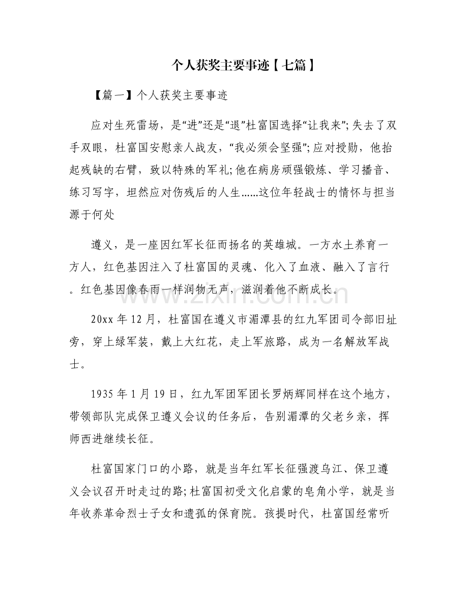 个人获奖主要事迹【七篇】.pdf_第1页