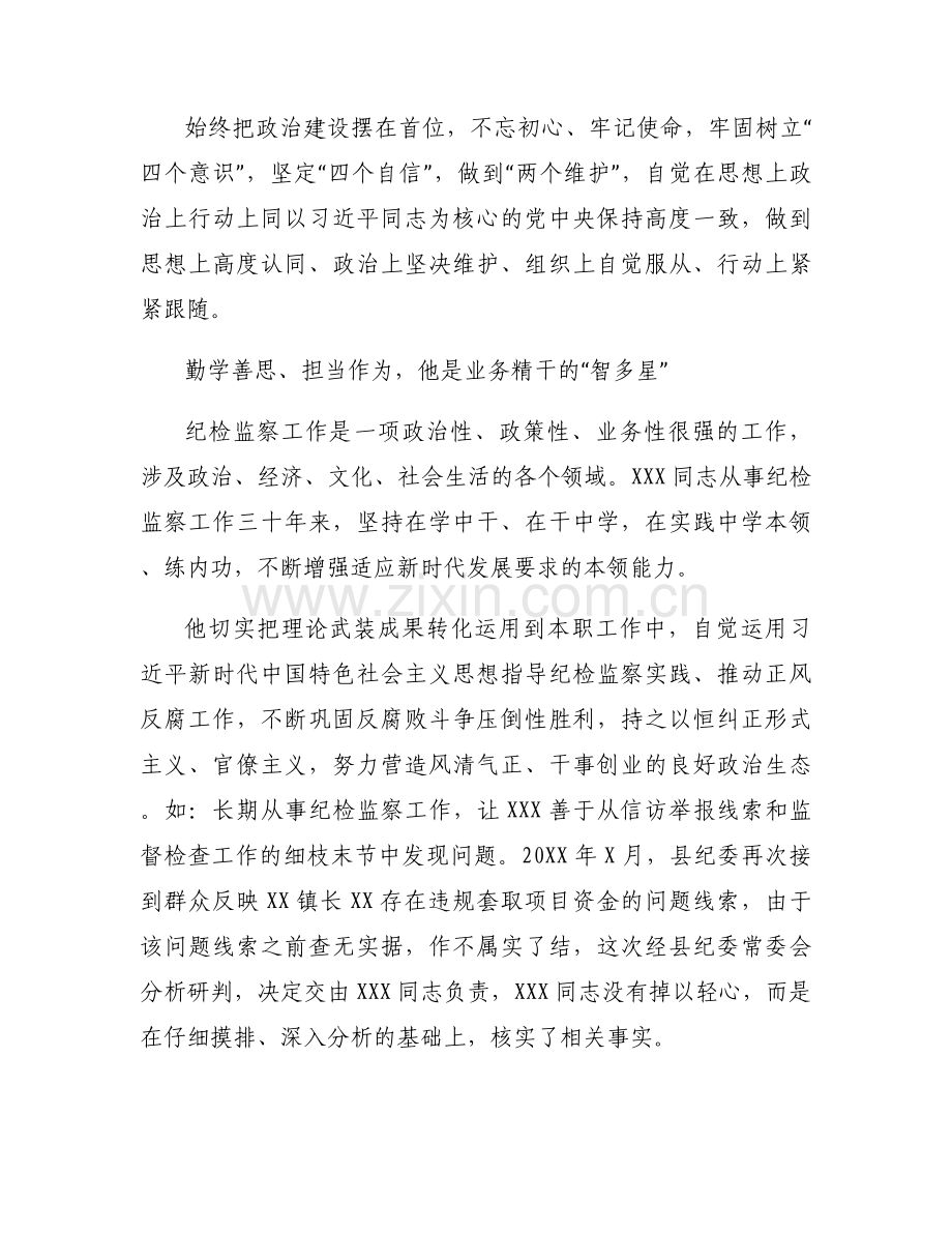 优秀纪检监察干部事迹集合6篇.docx_第2页