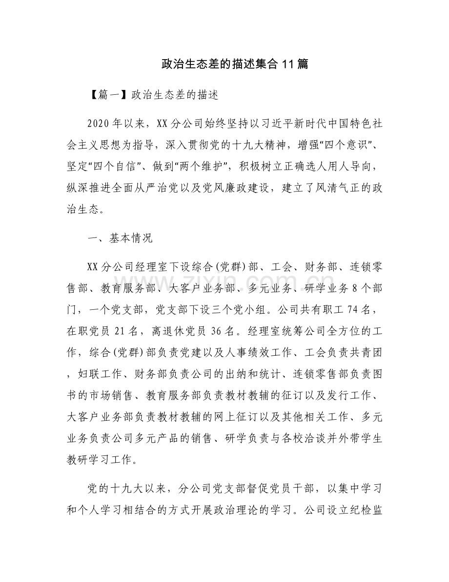 政治生态差的描述集合11篇.docx_第1页