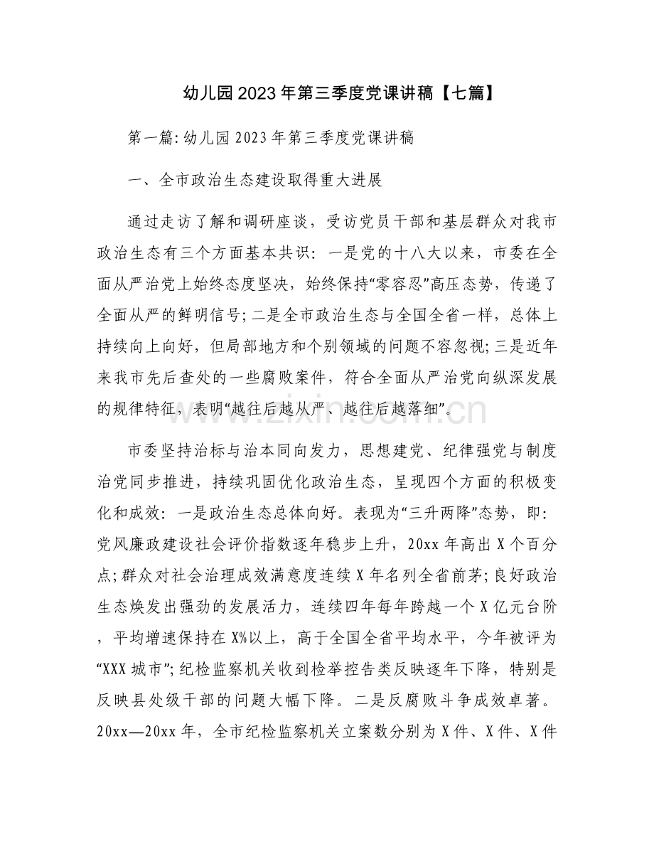 幼儿园2023年第三季度党课讲稿【七篇】.docx_第1页