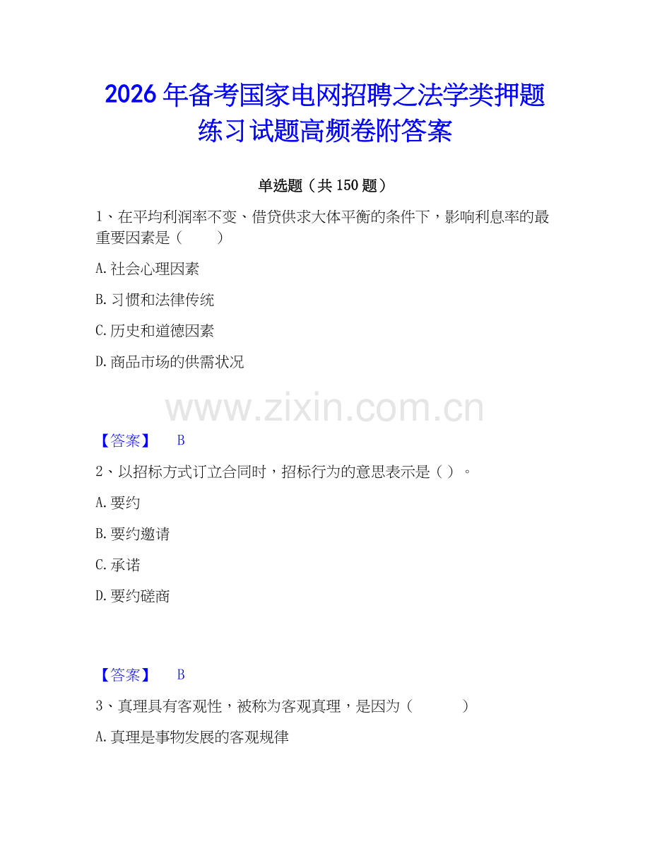 2026年备考国家电网招聘之法学类押题练习试题高频卷附答案.docx_第1页