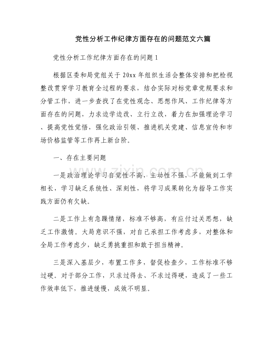 党性分析工作纪律方面存在的问题范文六篇.docx_第1页