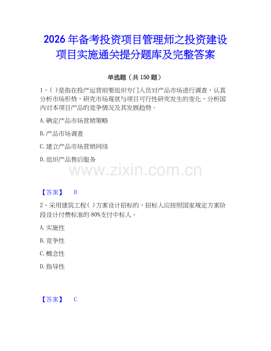 2026年备考投资项目管理师之投资建设项目实施通关提分题库及完整答案.docx_第1页
