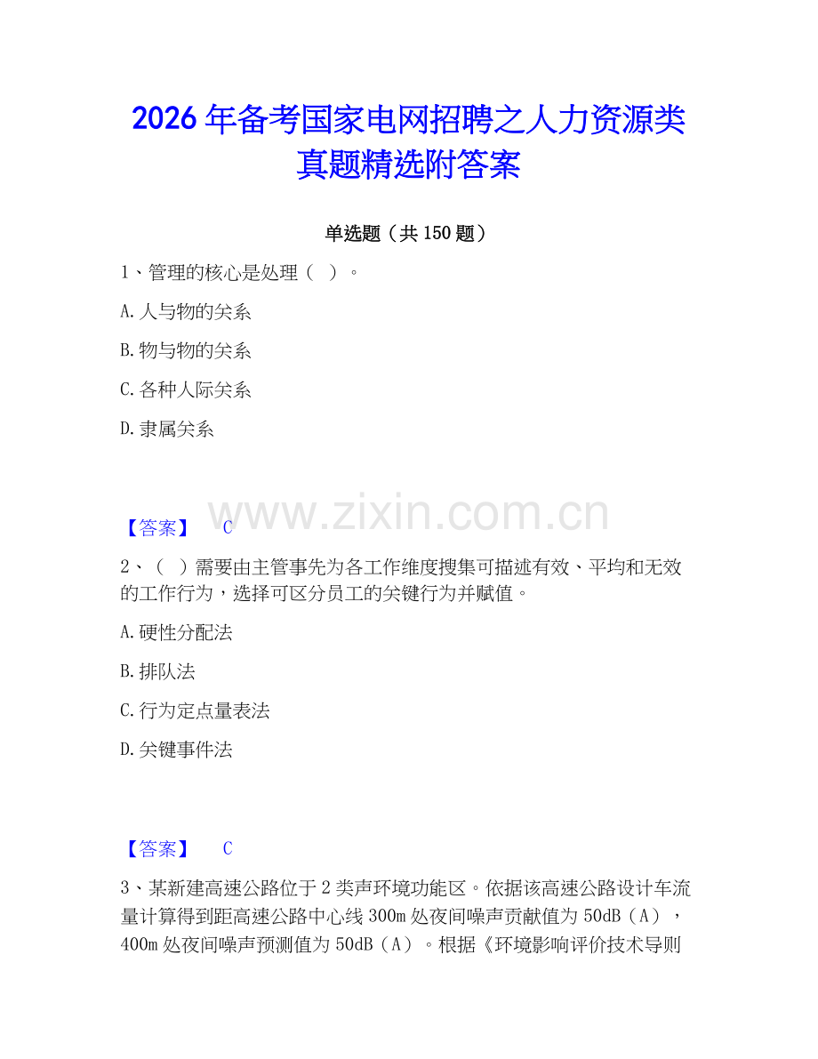 2026年备考国家电网招聘之人力资源类真题附答案.docx_第1页