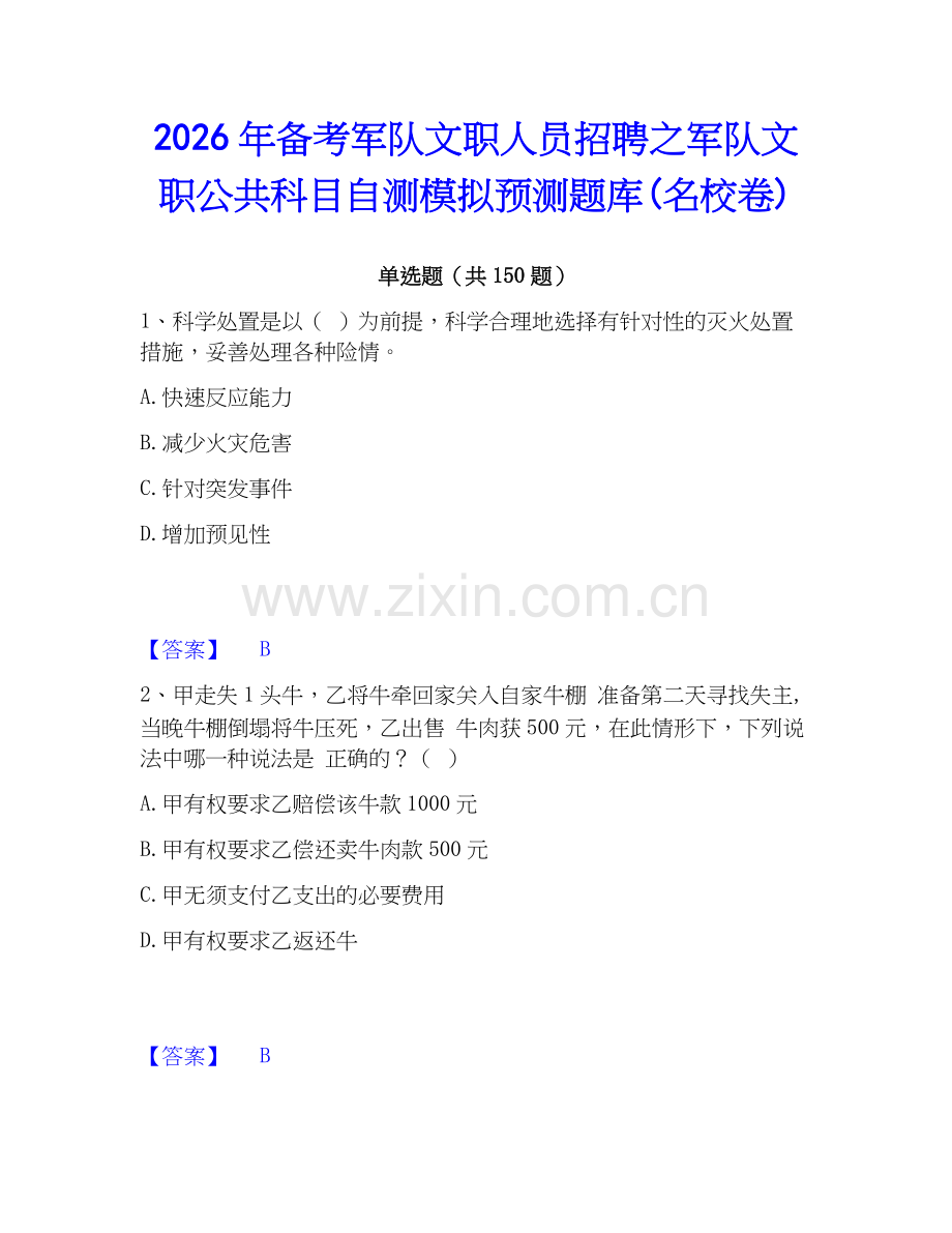 2026年备考军队文职人员招聘之军队文职公共科目自测模拟预测题库(名校卷).docx_第1页