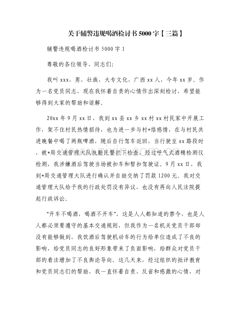 关于辅警违规喝酒检讨书5000字【三篇】.pdf_第1页