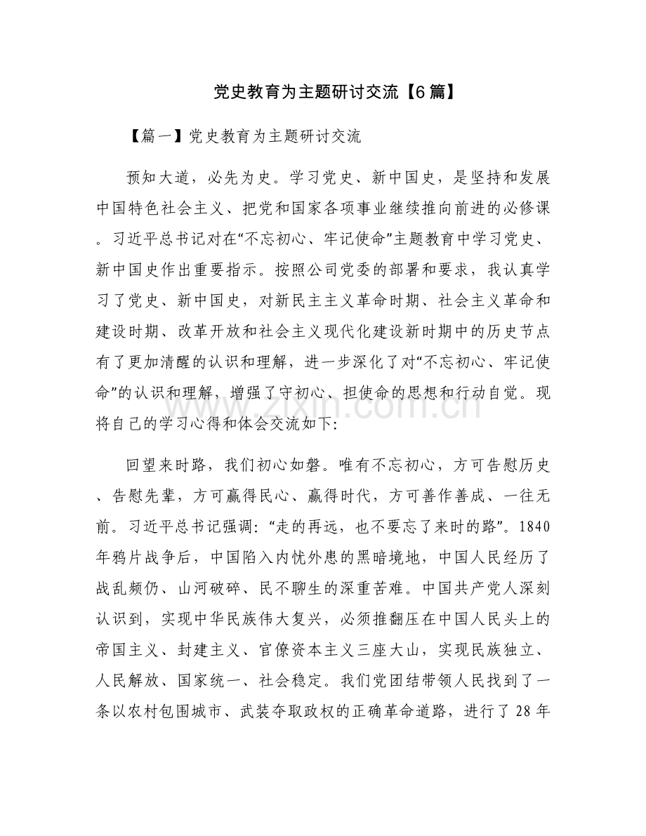 党史教育为主题研讨交流【6篇】.docx_第1页