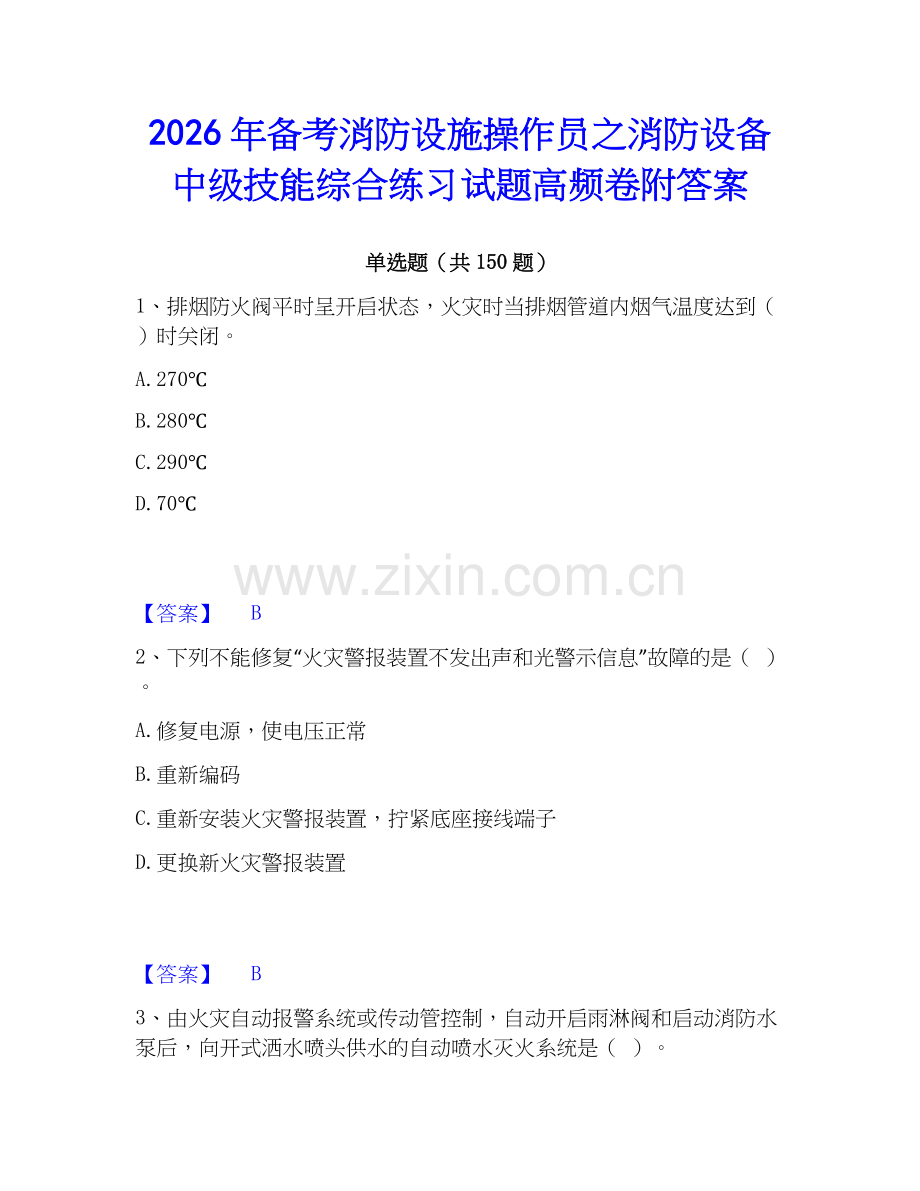 2026年备考消防设施操作员之消防设备中级技能综合练习试题高频卷附答案.docx_第1页