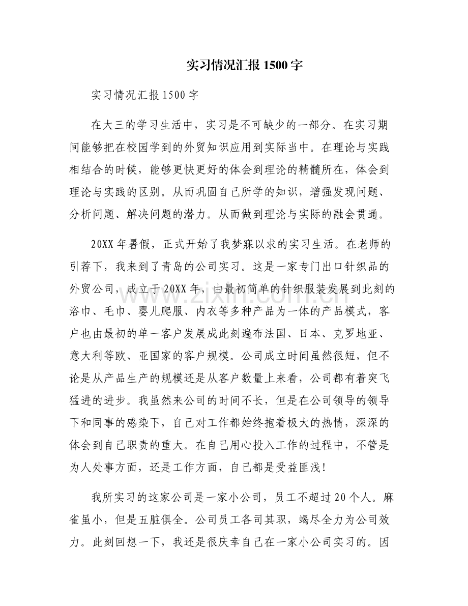 实习情况汇报1500字.pdf_第1页