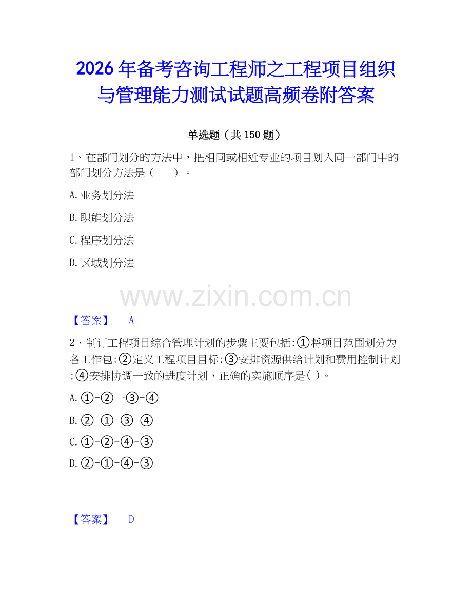 2026年备考咨询工程师之工程项目组织与管理能力测试试题高频卷附答案.docx_第1页