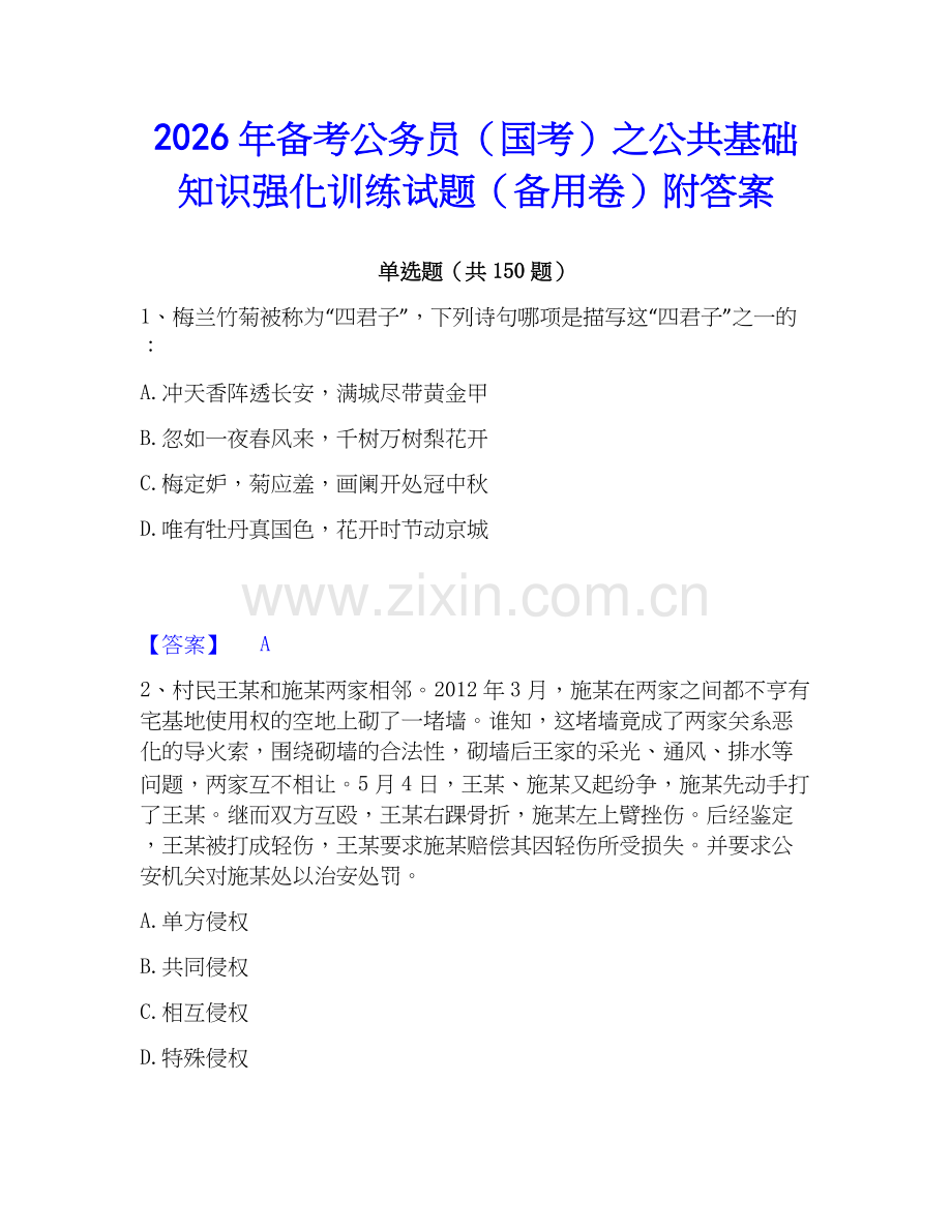 2026年备考公务员（国考）之公共基础知识强化训练试题（备用卷）附答案.docx_第1页