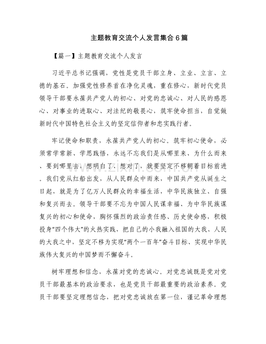 主题教育交流个人发言集合6篇.docx_第1页
