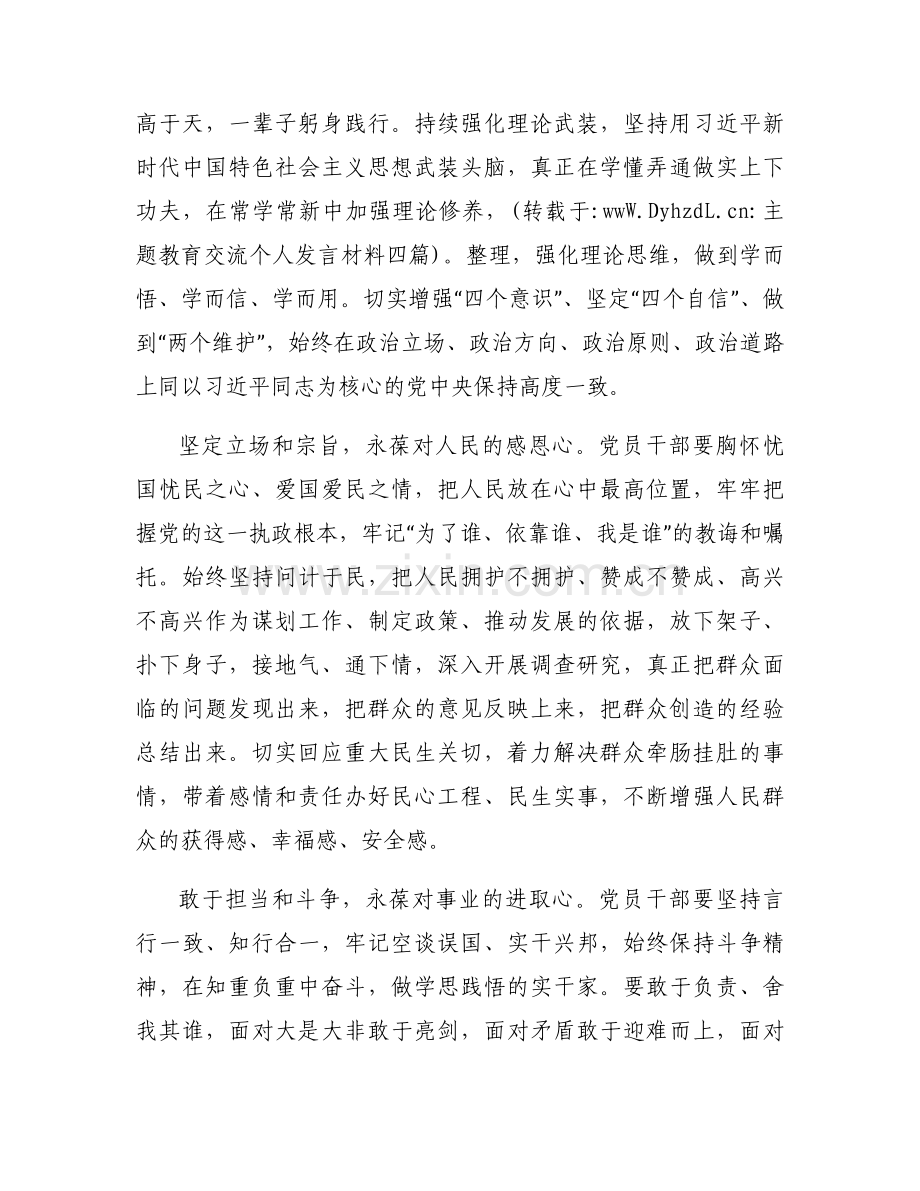 主题教育交流个人发言集合6篇.docx_第2页