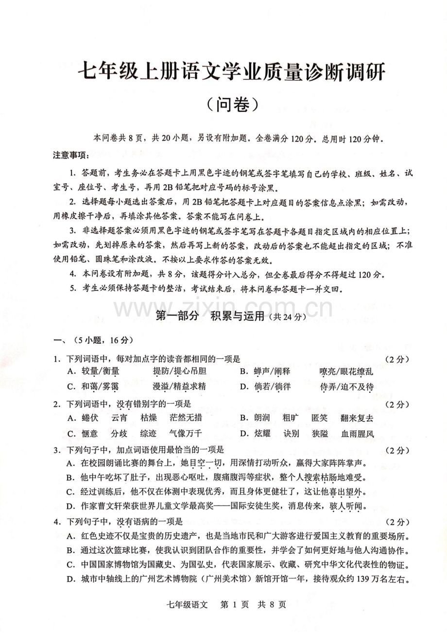 2024-2025学年七年级上学期白云区期末考试语文试卷（学生版）.docx_第1页