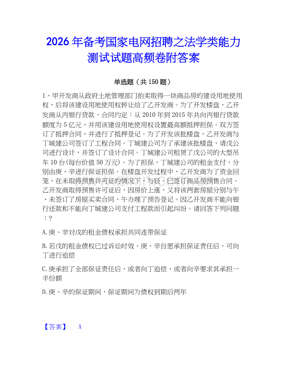 2026年备考国家电网招聘之法学类能力测试试题高频卷附答案.docx_第1页