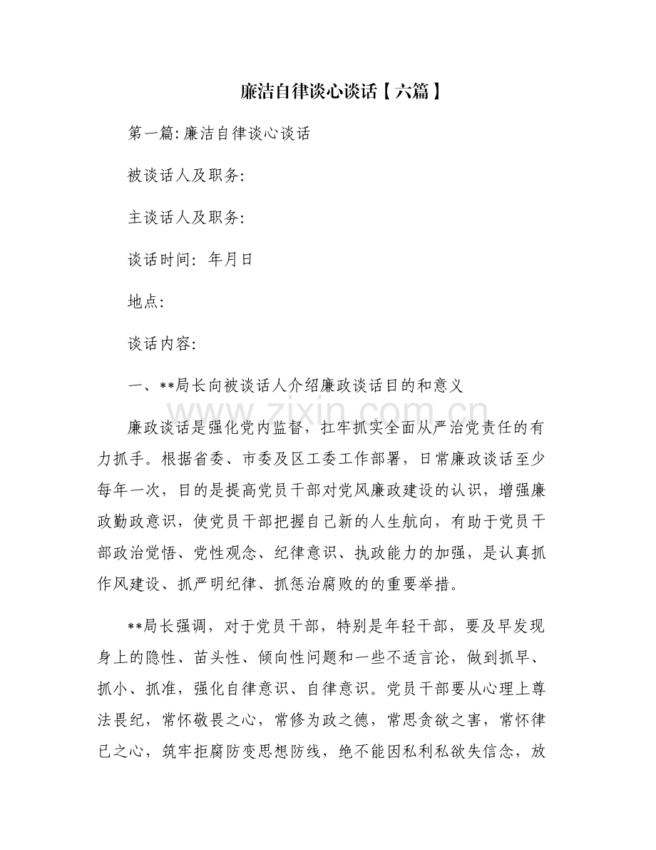 廉洁自律谈心谈话【六篇】.pdf_第1页