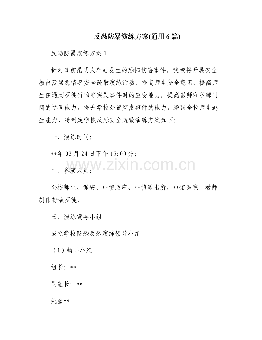 反恐防暴演练方案(通用6篇).pdf_第1页