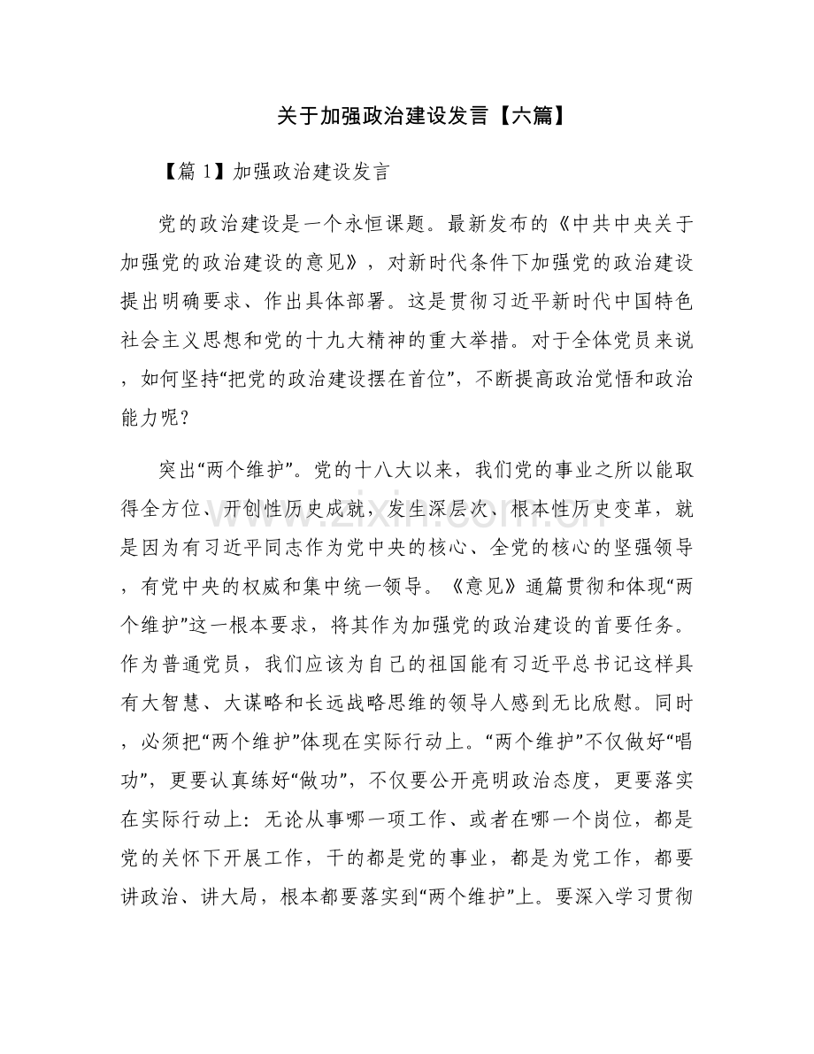 关于加强政治建设发言【六篇】.docx_第1页