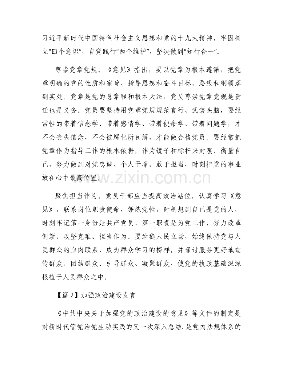 关于加强政治建设发言【六篇】.docx_第2页