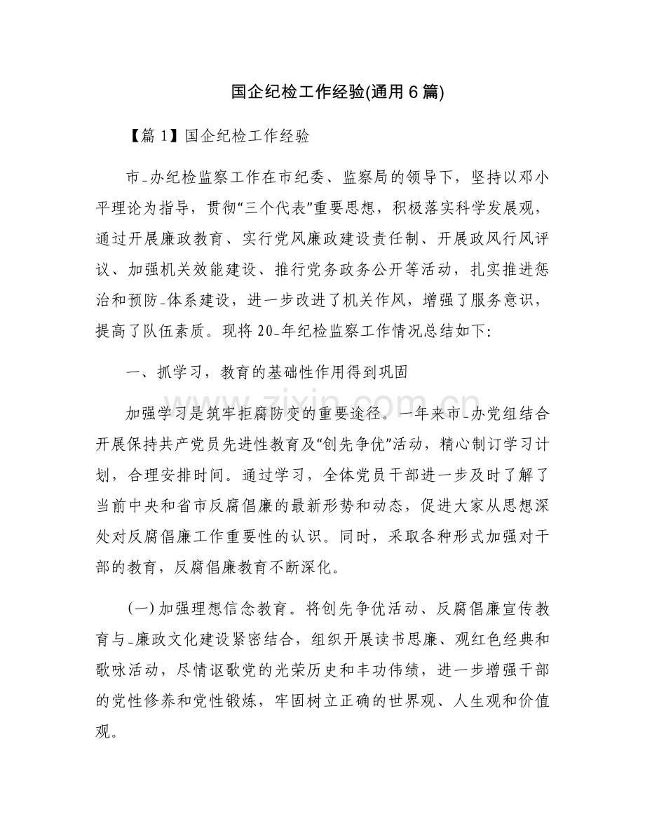 国企纪检工作经验(通用6篇).docx_第1页