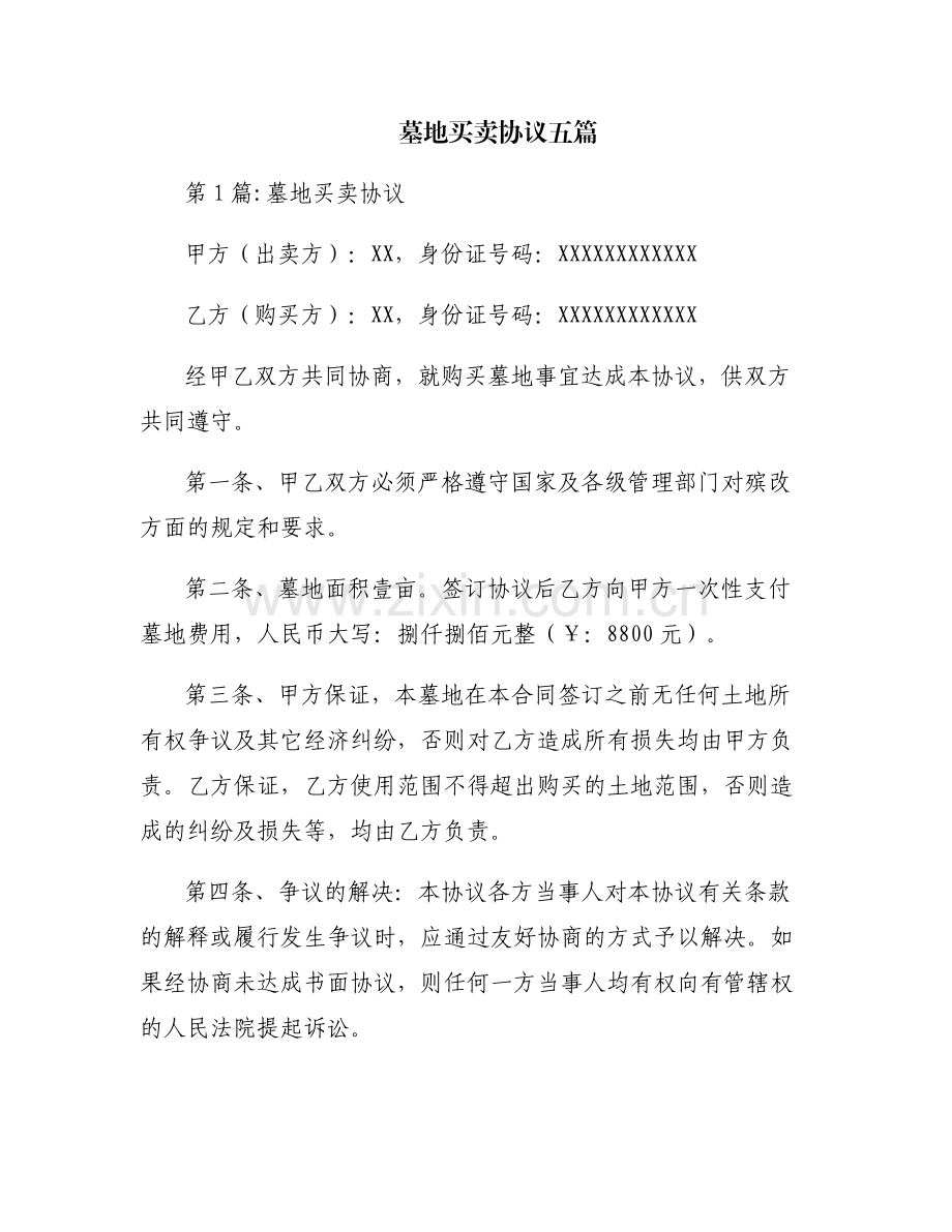 墓地买卖协议五篇.pdf_第1页