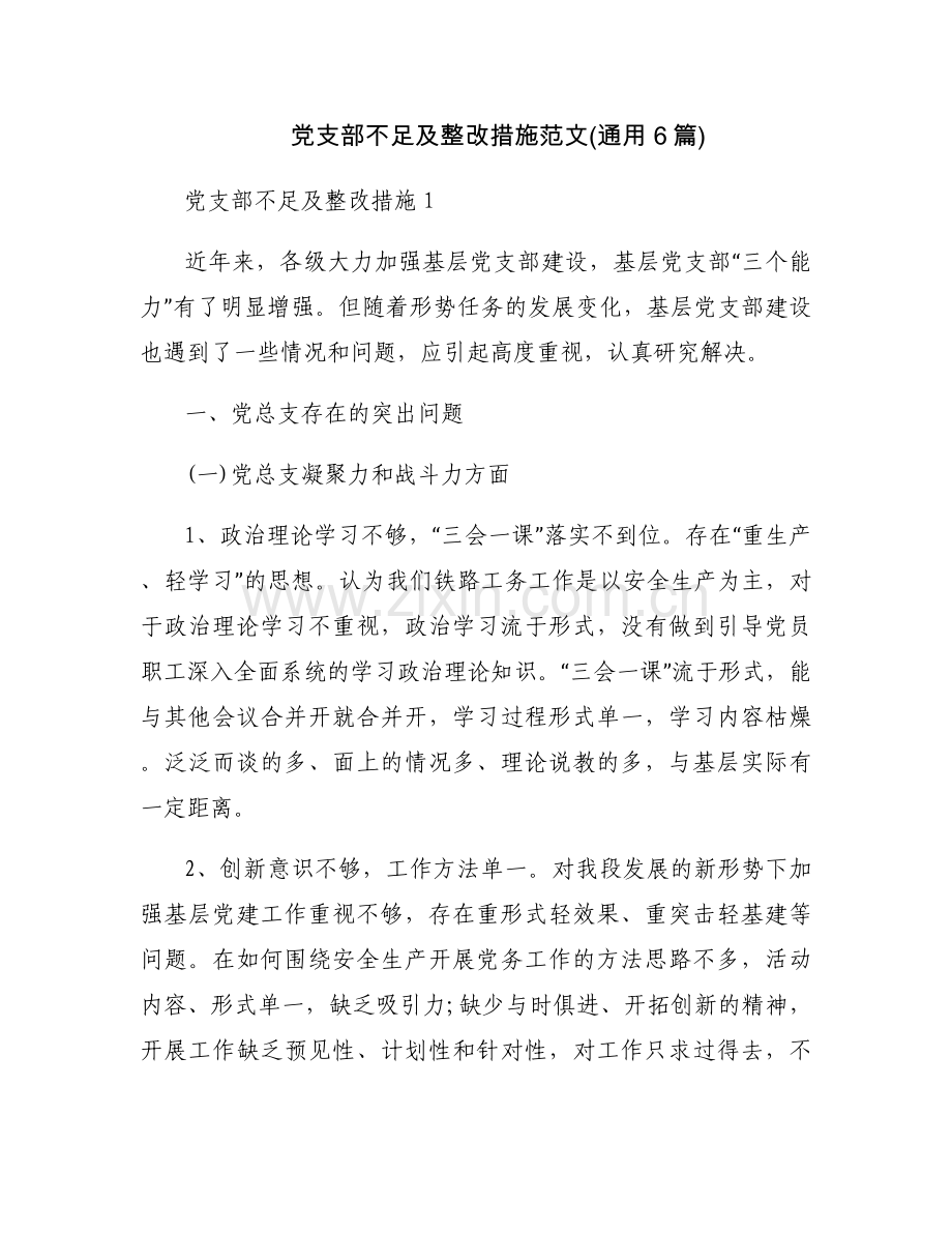 党支部不足及整改措施范文(通用6篇).docx_第1页