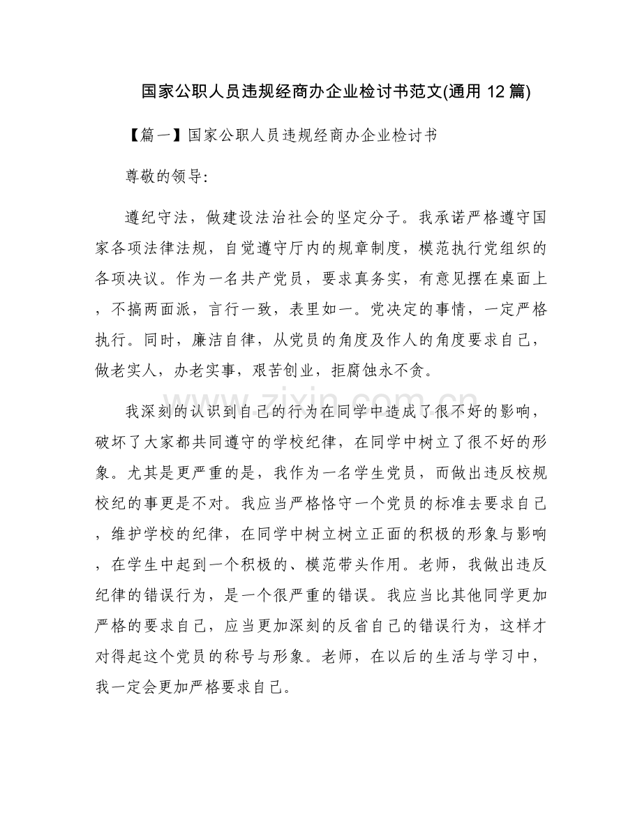 国家公职人员违规经商办企业检讨书范文(通用12篇).docx_第1页