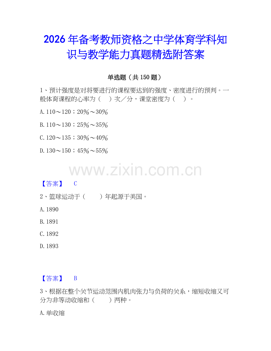 2026年备考教师资格之中学体育学科知识与教学能力真题附答案.docx_第1页