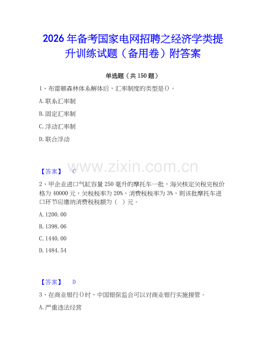 2026年备考国家电网招聘之经济学类提升训练试题（备用卷）附答案.docx_第1页