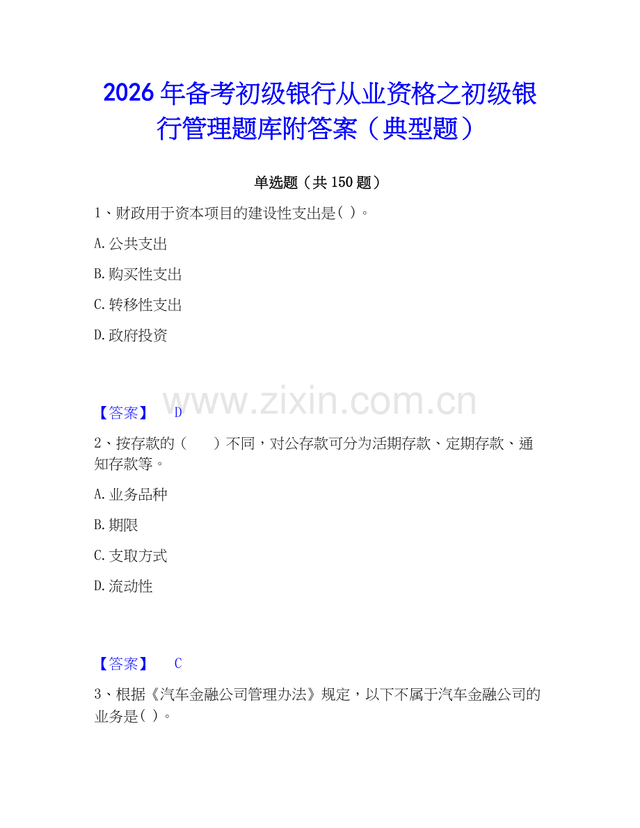 2026年备考初级银行从业资格之初级银行管理题库附答案（典型题）.docx_第1页