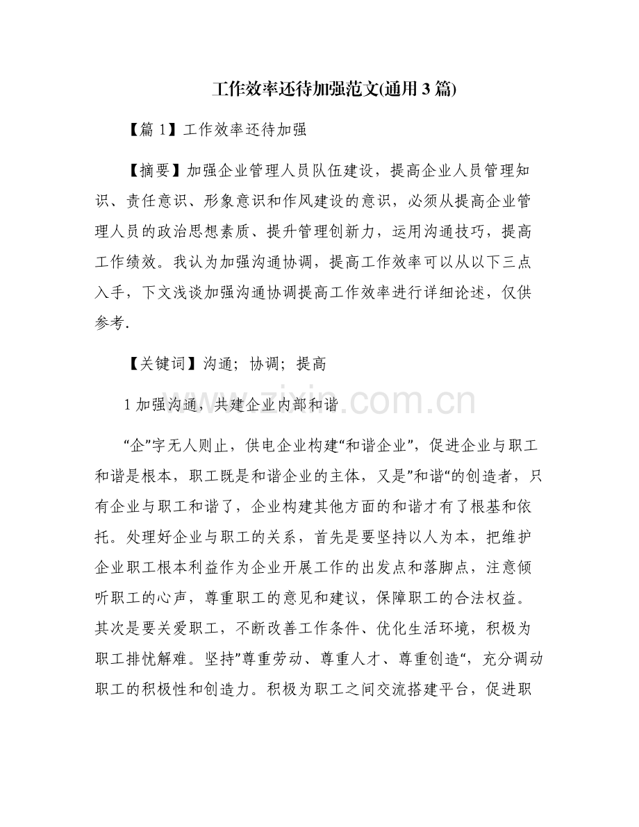 工作效率还待加强范文(通用3篇).pdf_第1页
