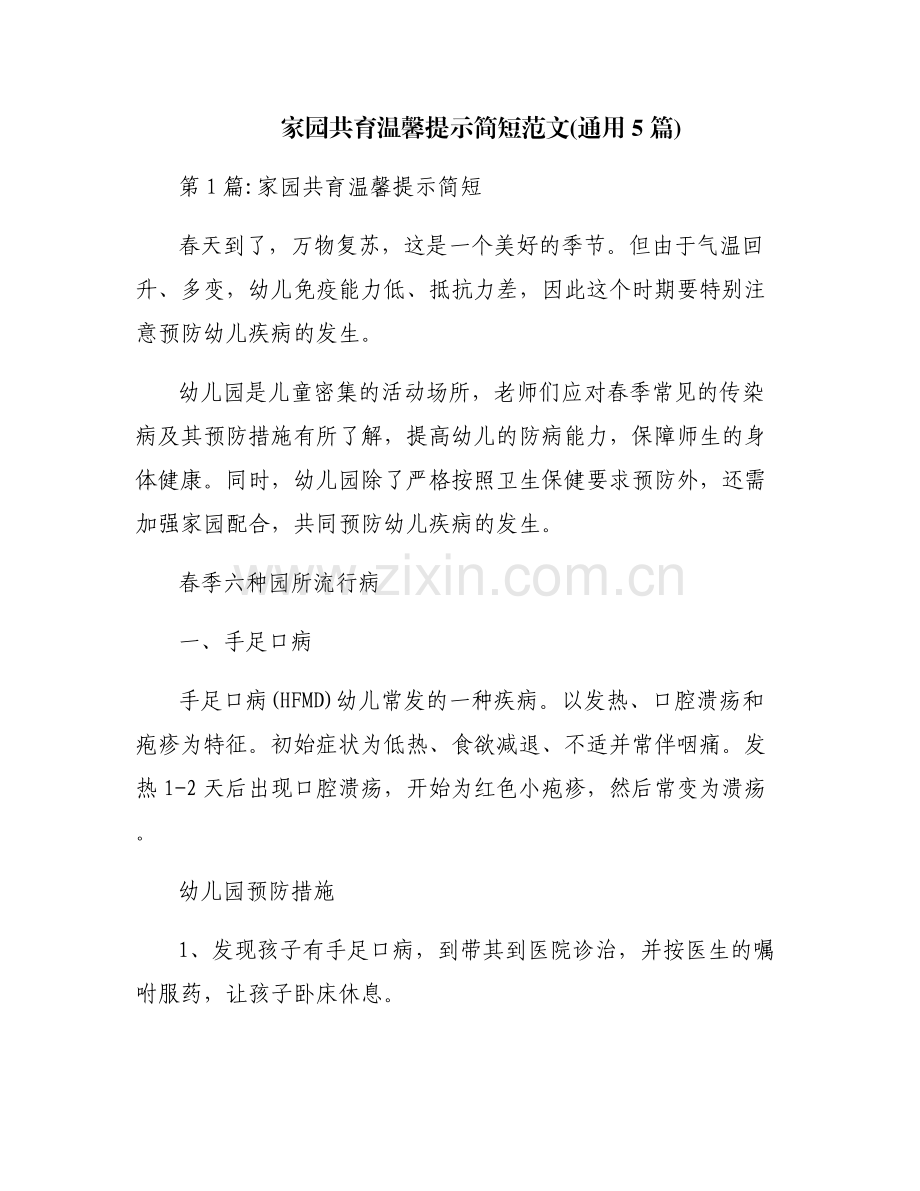 家园共育温馨提示简短范文(通用5篇).pdf_第1页