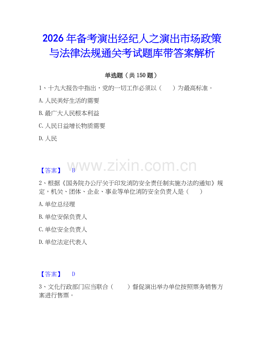 2026年备考演出经纪人之演出市场政策与法律法规通关考试题库带答案解析.docx_第1页