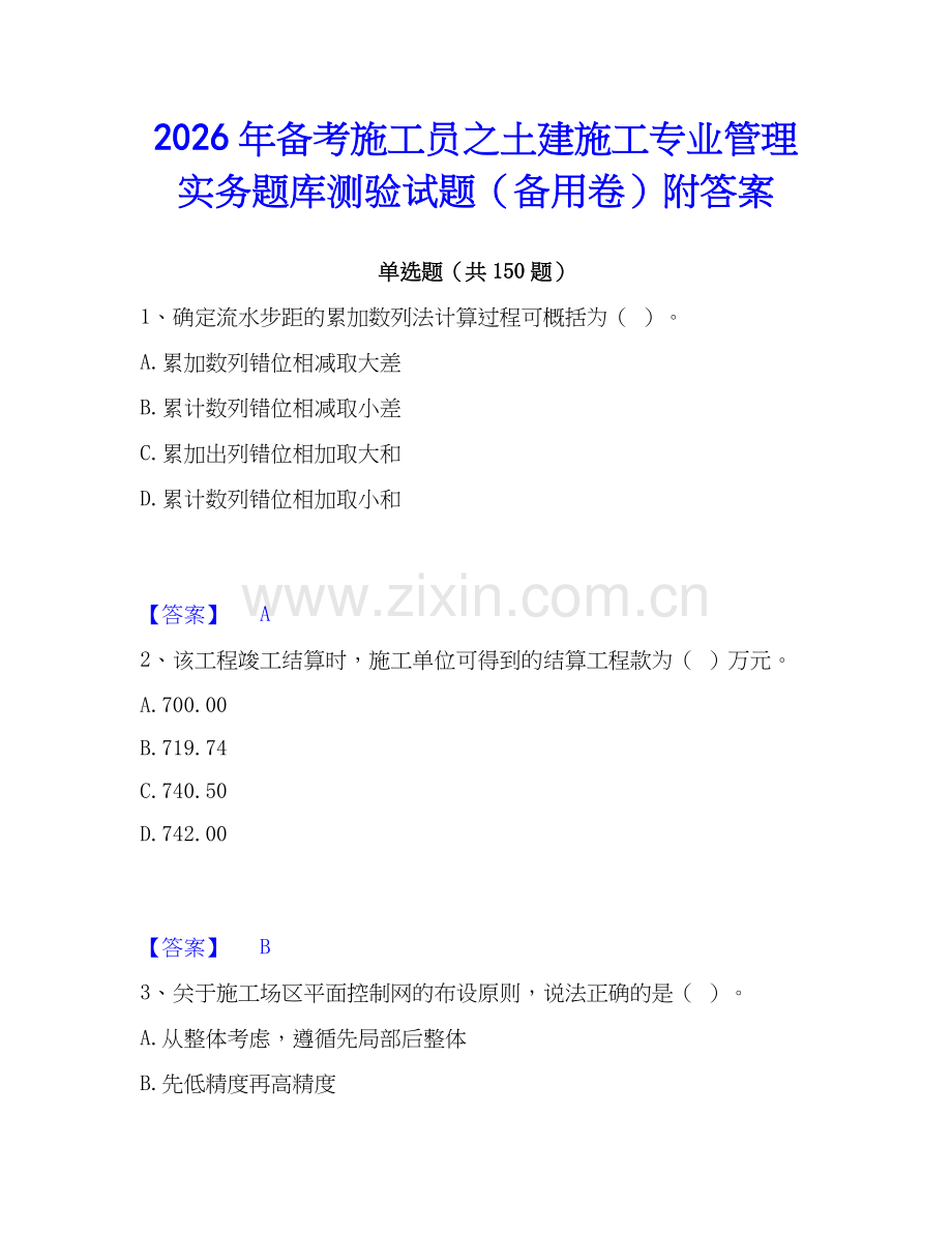 2026年备考施工员之土建施工专业管理实务题库测验试题（备用卷）附答案.docx_第1页
